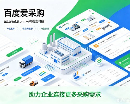 鼎城百度爱采购